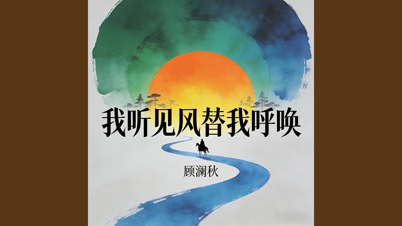我听见风替我呼唤