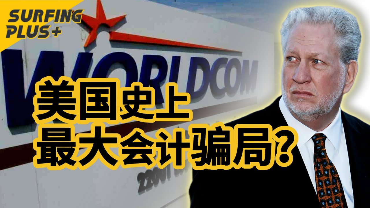 美版贾跃亭，是怎么搞出来世界上最大的会计骗局之一的？