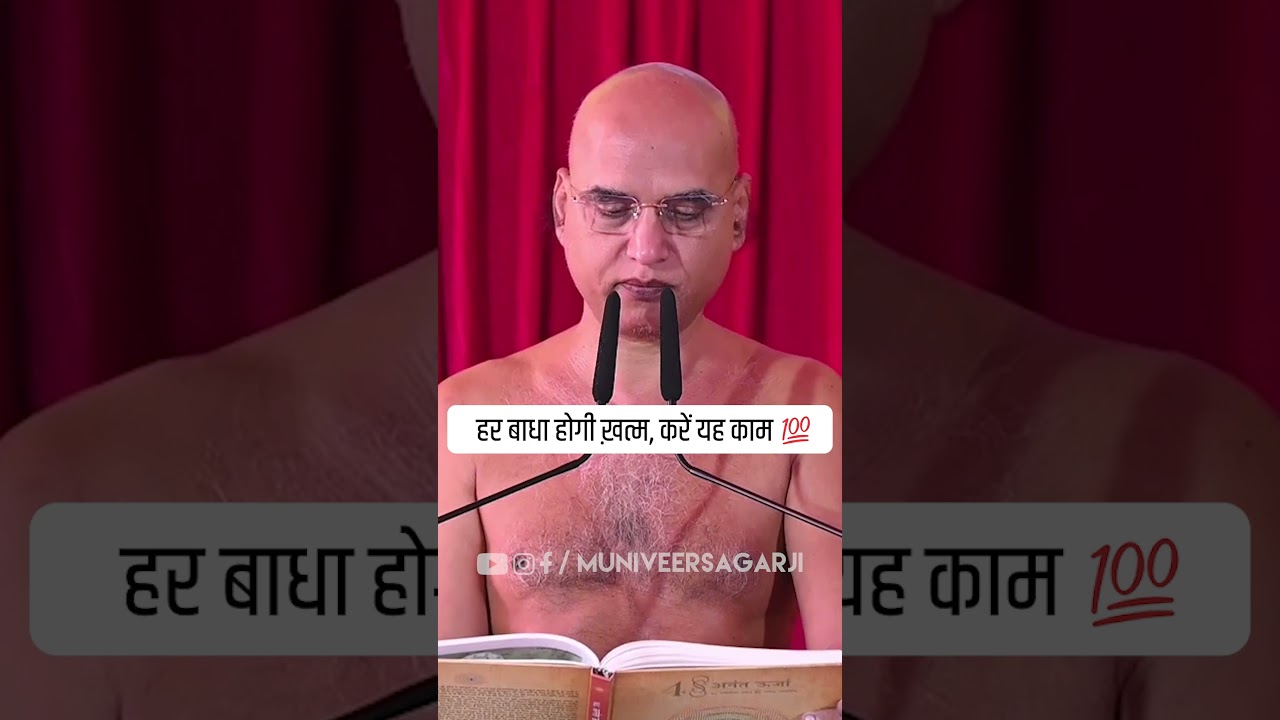 हर बाधा होगी ख़त्म,करें यह काम #shorts #youtubeshorts #veersagarji  #muniveersagarji