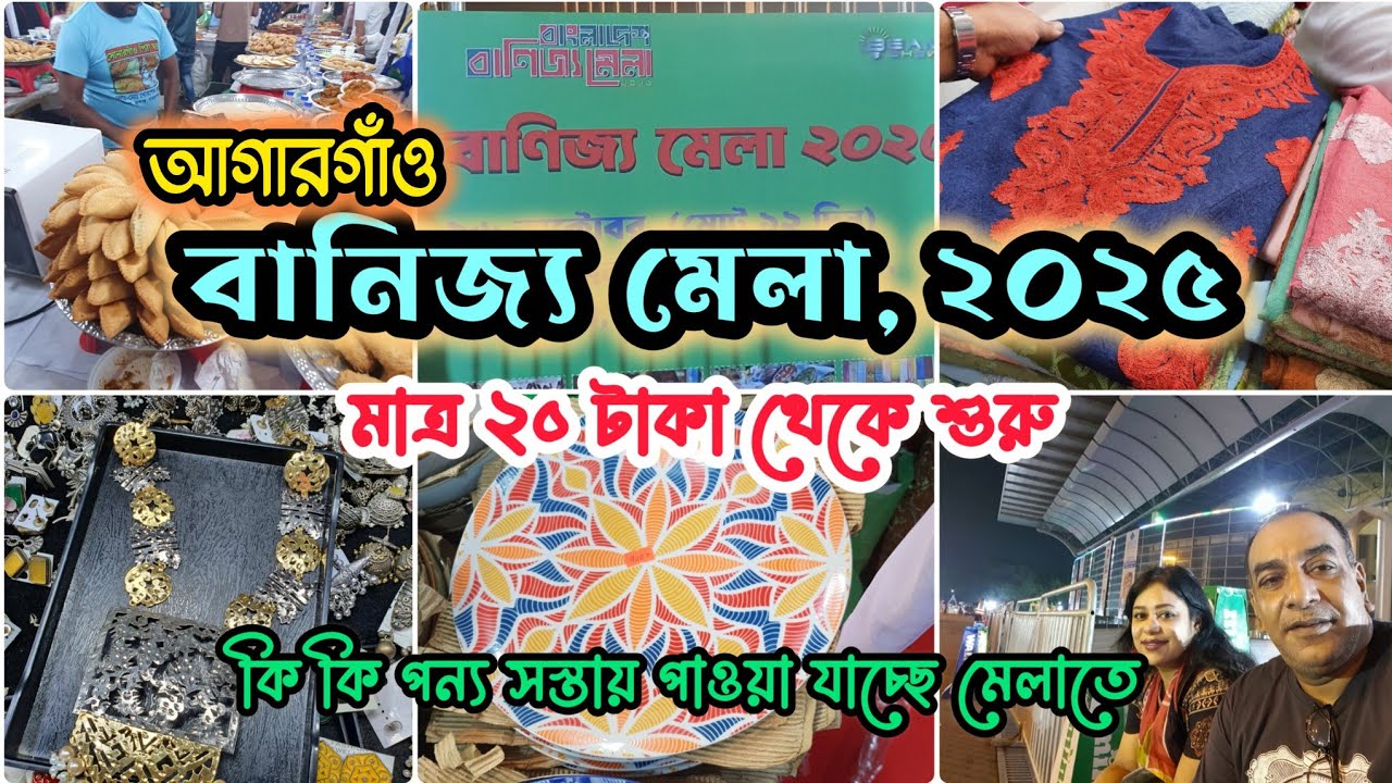 Bengali Vlogs🦋মাত্র ২০ টাকা শুরু,,ঢাকায় জমজমাট মেলায় কি কি পাওয়া যাচ্ছে,,Trade Fair 2025