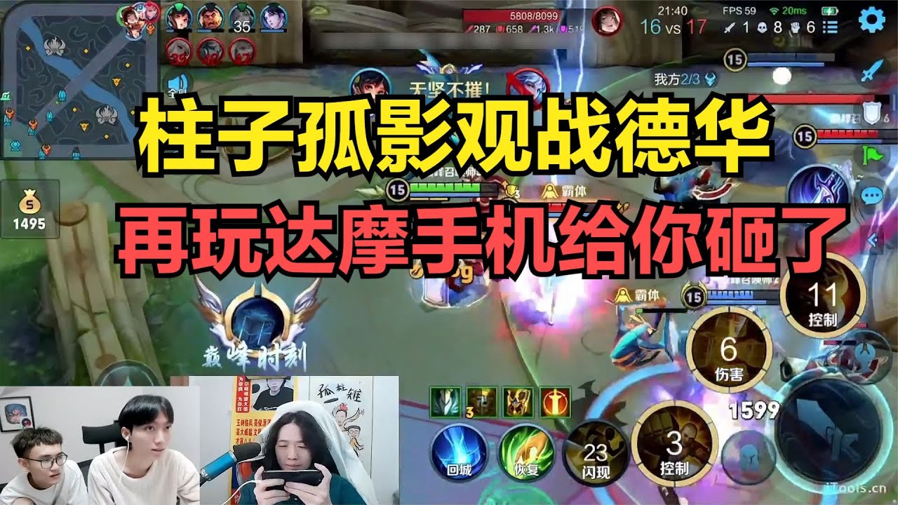 柱子孤影观战德华，再玩达摩手机给你砸了
