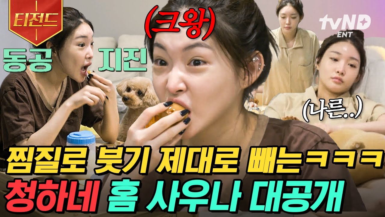 [#티전드] 청하네 집에는 홈 사우나가 있다❓ 건강과 이너 뷰티 친구들과의 행복한 시간까지 챙기는 가수 청하✨ | #온앤오프