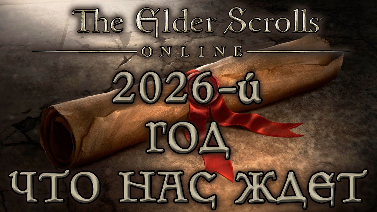 TESO - 2026-й год - что нас ждет