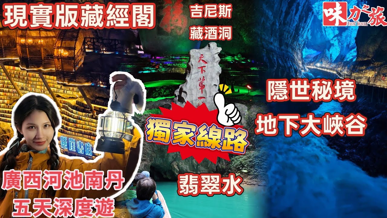 廣西版仙本那鳳山三門海 遊船探索人間秘境 走進中國白褲瑤族之鄉 感受當地大團圓舞 去廣西羅城現實版藏經閣 震撼的天坑奇觀 走進藏在地下的神秘世界 入住最出名懸崖酒店