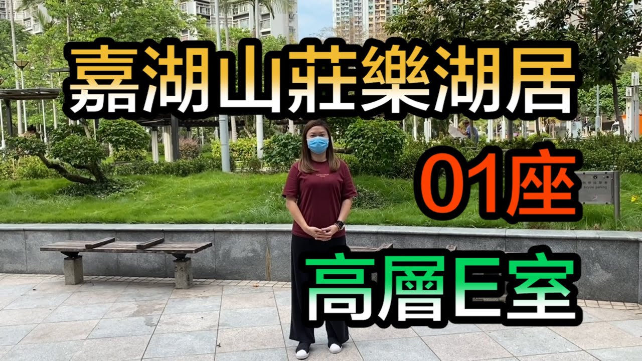 【#代理Shirley 推介】天水圍嘉湖山莊  樂湖居01座高層E室