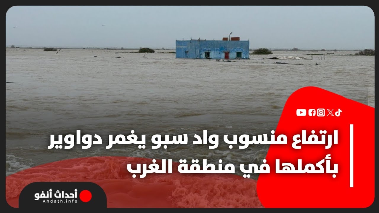 ارتفاع منسوب واد سبو يغمر دواوير بأكملها في منطقة الغرب