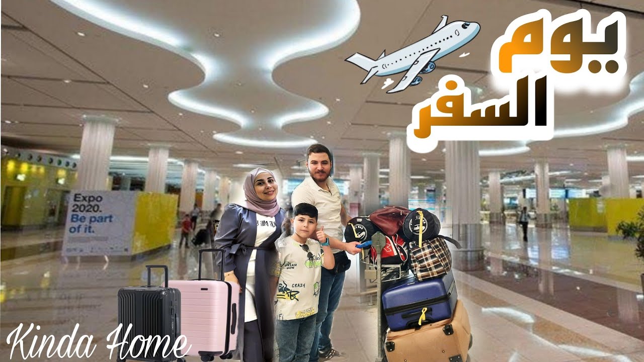 لوين سافرت؟!✈️ و لعند مين!  رحلة جديدة بحياتي  🩵وضع السوريين و السفر 😓 ...بلد جديدة و بداية جديدة  🌸