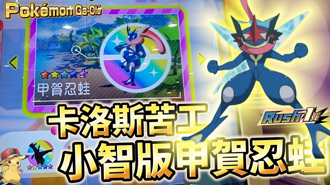 【Pokémon gaole RUSH1彈】遭遇最好看的寶可夢動漫XY主角甲賀忍娃，還有水都的兄妹。最強大的陣容!!