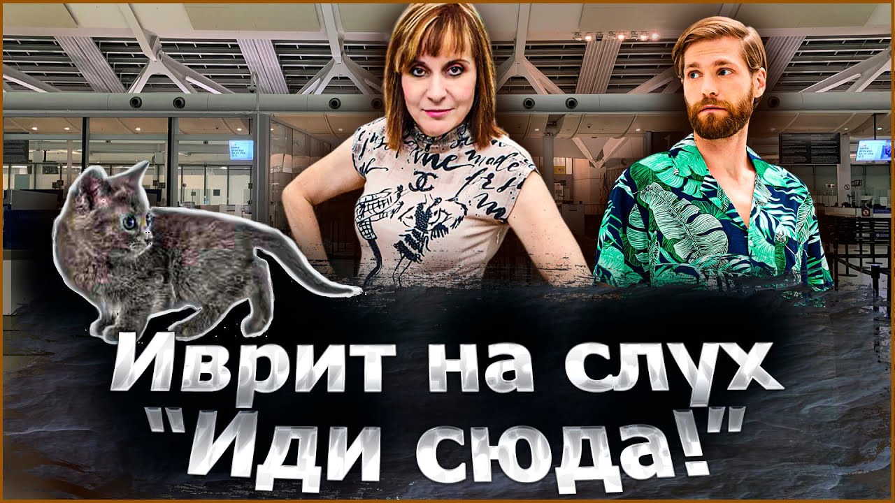 ИВРИТ НА СЛУХ. ТЕКСТ 