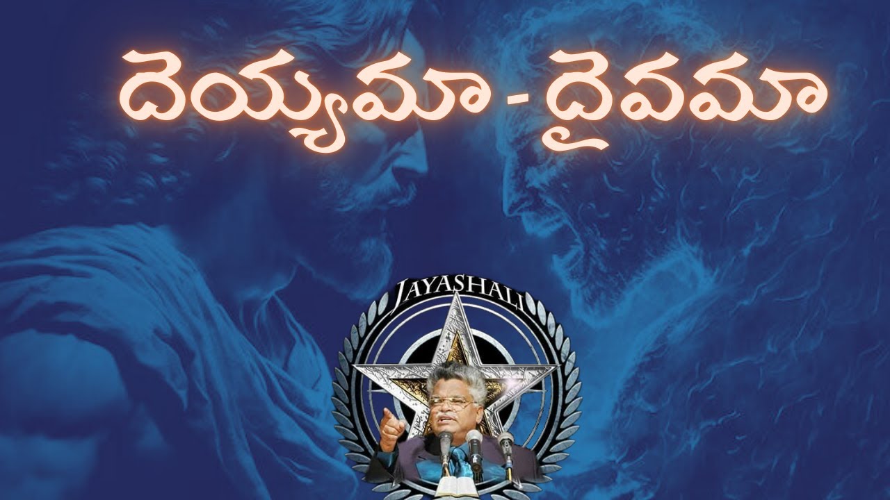 దయ్యమా - దైవమా | jayashali old messages