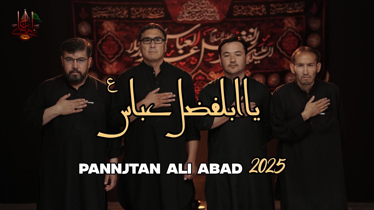 Title Noha Ya Abu Fazil Abbas | Daste Panjtan Ali Abad | یا ابو فاضل عباس ع | New Noha 2025