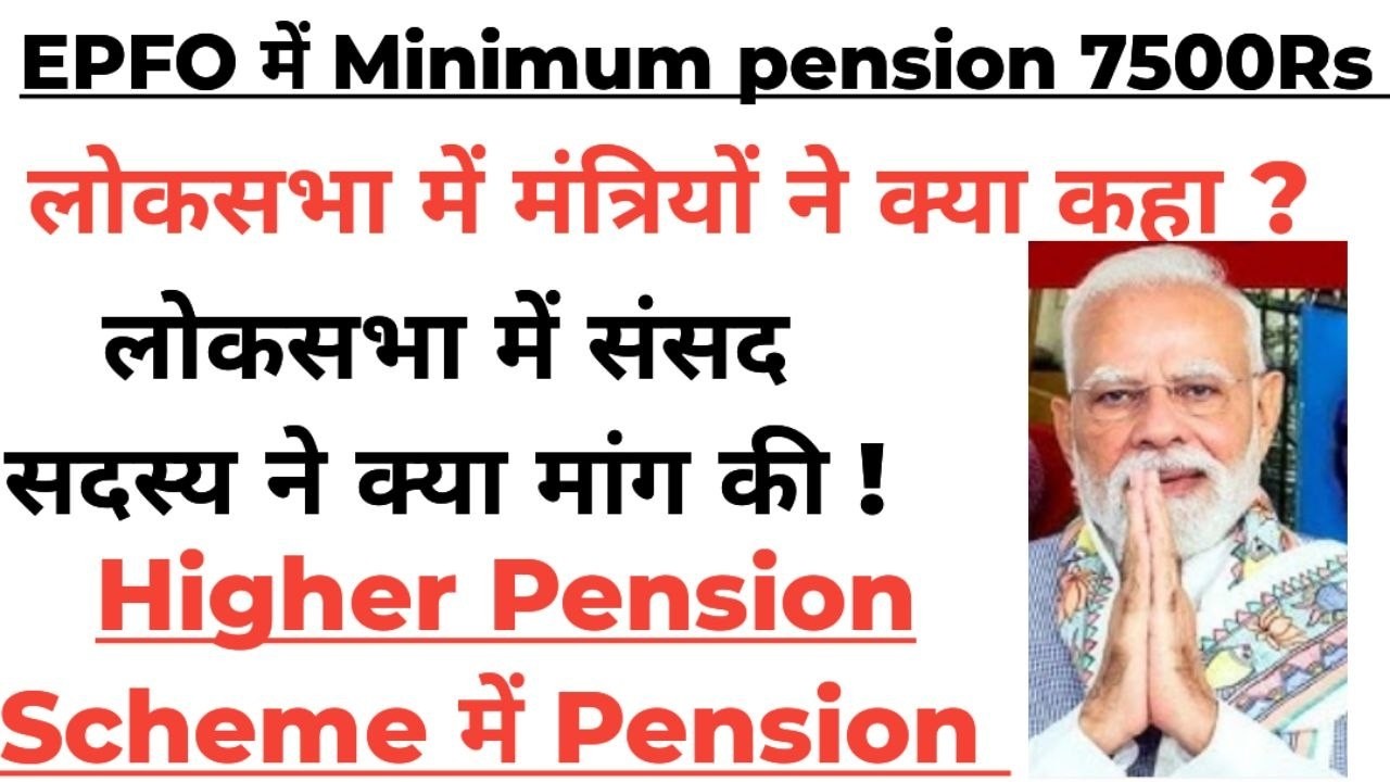 लोकसभा में न्यूनतम पेंशन 7500 की घोषणा होगी कब तक!
