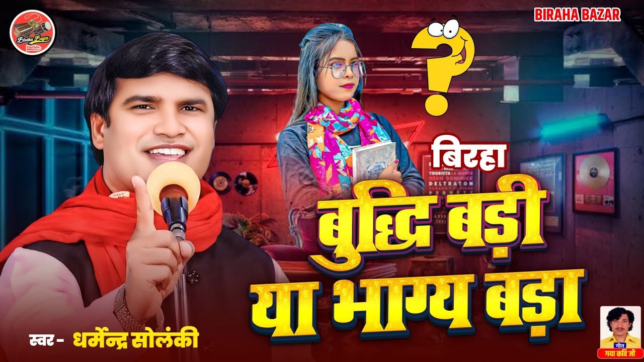बुद्धि बड़ी या भाग्य बड़ा - धर्मेन्द्र सोलंकी का बिरहा | Birha Bazar | भोजपुरी बिरहा 2025 | HD Video