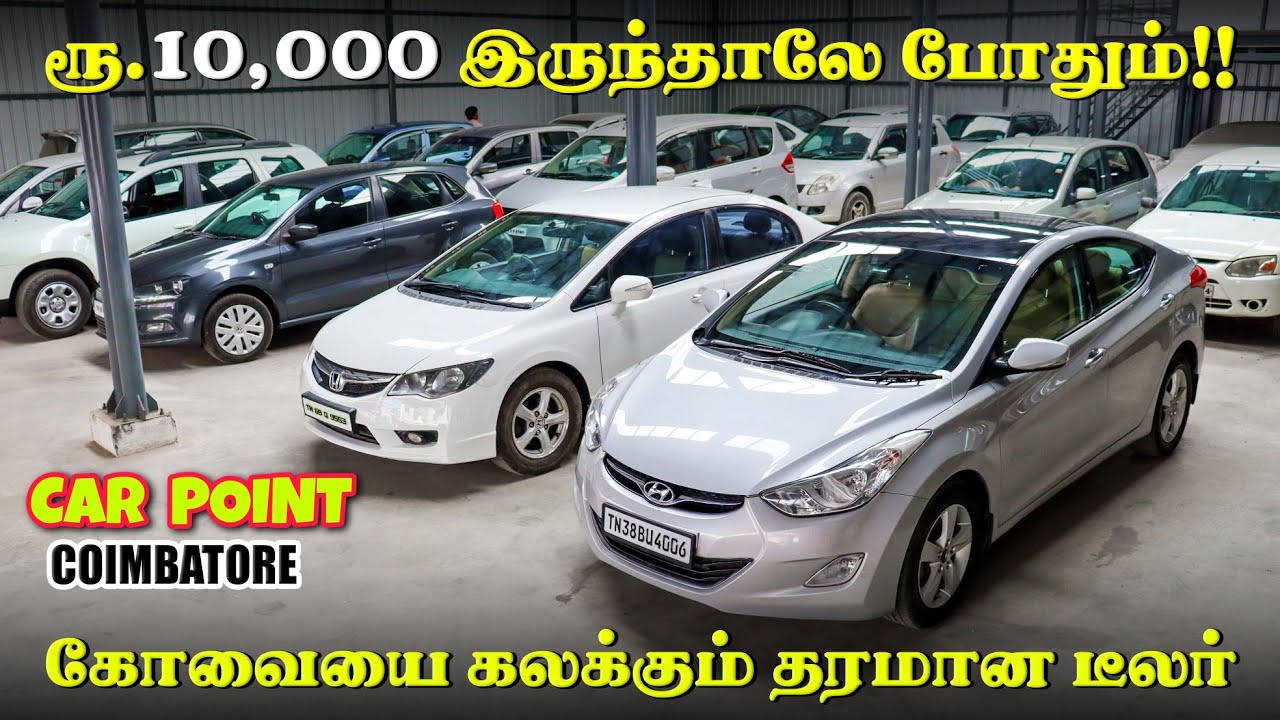 😍High Quality Used cars in Coimbatore l Used cars in chennai l Car Point Coimbatore