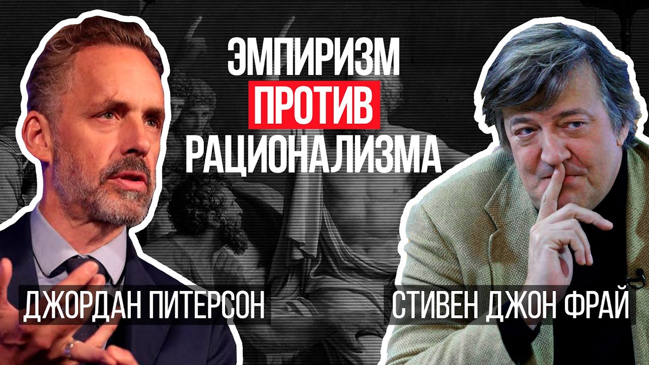 Джордан Питерсон | Эмпиризм против рационализма |  Стивен Фрай