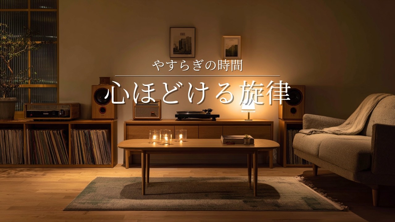 【夜の癒し　BGM】やすらぎの時間　心ほどける旋律　一日頑張ったあなたへ　睡眠　ピアノ　リラックス　bgm Piano Lofi Sleep Ambience for sleeping/work