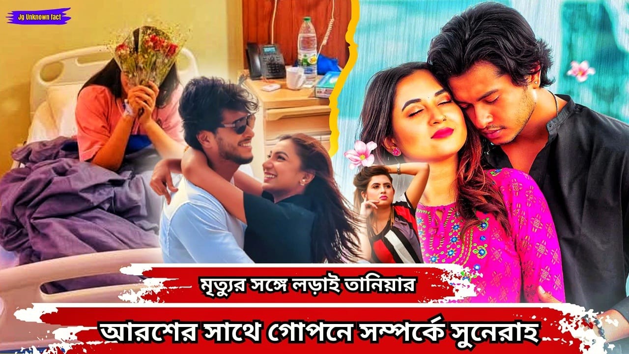 মৃত্যুর সাথে লড়াই তানিয়া বৃষ্টির! অভিমান ভুলে কি পাশে দাঁড়ালেন আরশ খান? 😱