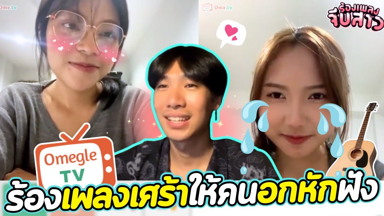 ร้องเพลงเศร้าให้คนอกหักฟัง | OmeTVร้องเพลง