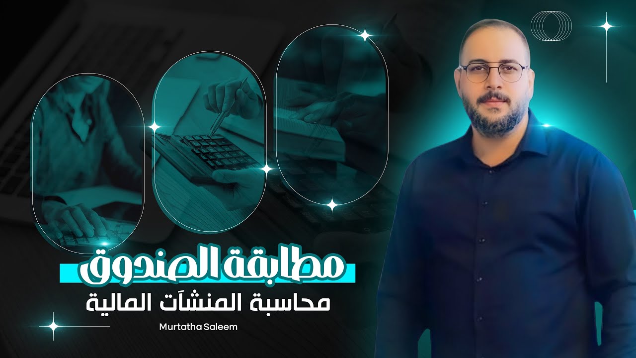 مطابقة الصندوق/ محاسبة المنشآت/ الثالث تجاري
