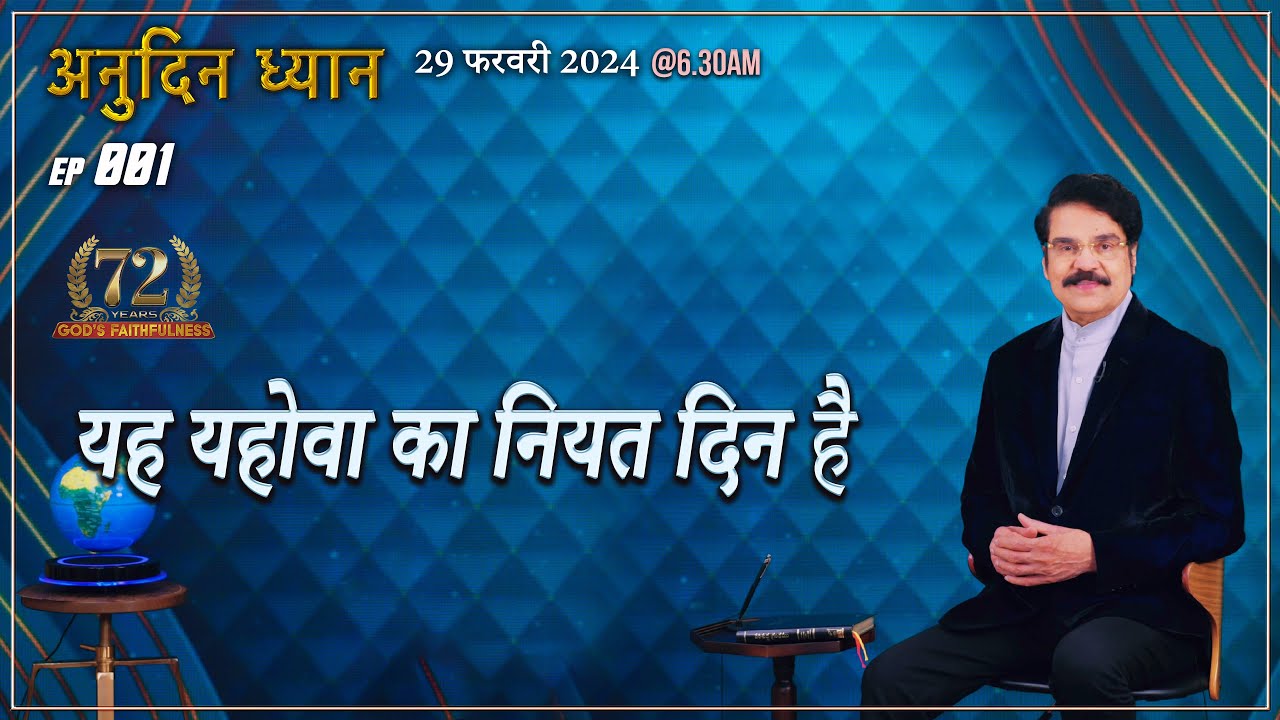 #LIVE #001 (29 FEB 2024) अनुदिन ध्यान |  यह यहोवा का नियत दिन है | Dr Jayapaul