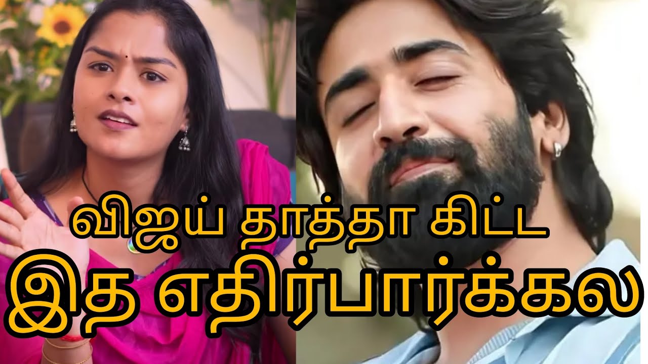 விஜய் தாத்தா கிட்ட இத எதிர்பார்க்கல