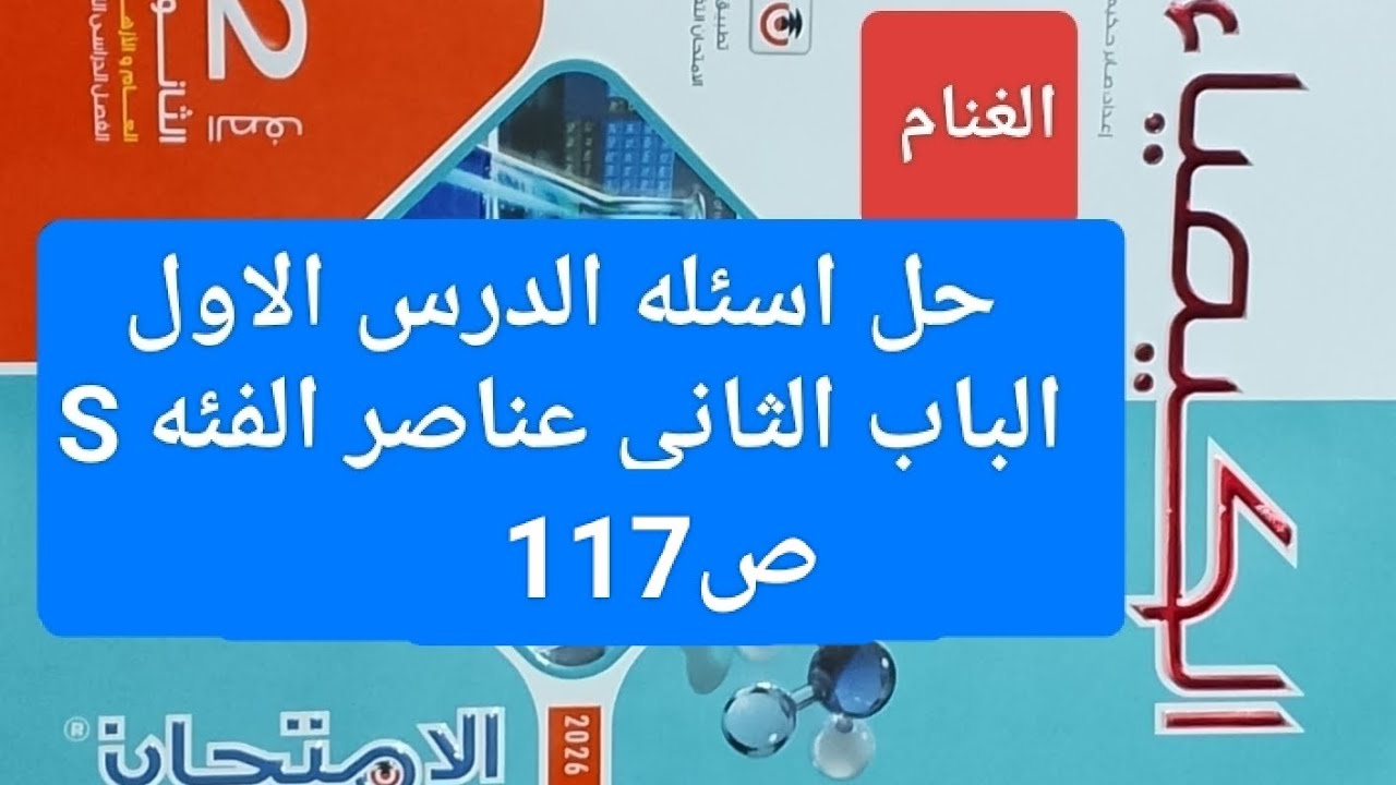 حل اسئله الدرس الاول الباب الثاني عناصر الفئه S كتاب الامتحان كيمياء تانيه ثانوي ترم ثاني ص117