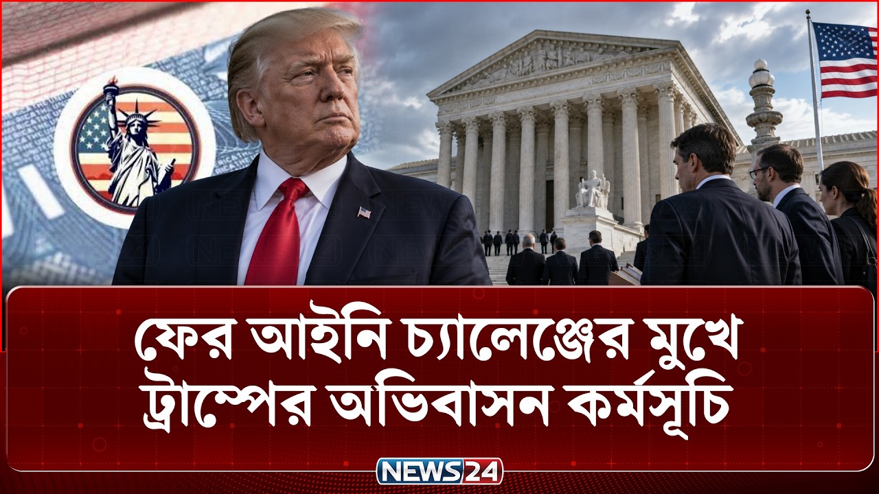 ফের আইনি চ্যালেঞ্জের মুখে ট্রাম্পের অভিবাসন কর্মসূচি | US Visa | NEWS24