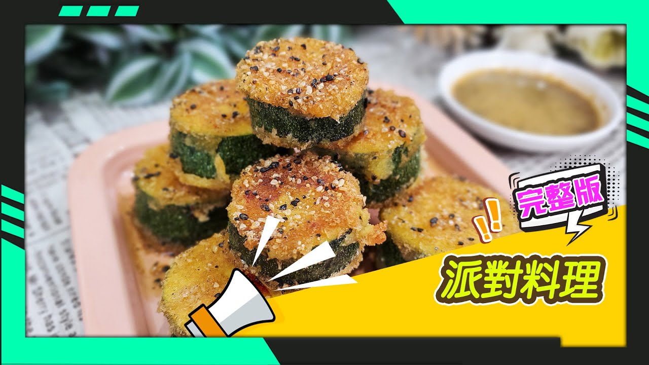 幸福食堂 第106集 - 脆皮櫛瓜佐韓式辣醬油∣紅腰豆迷你漢堡