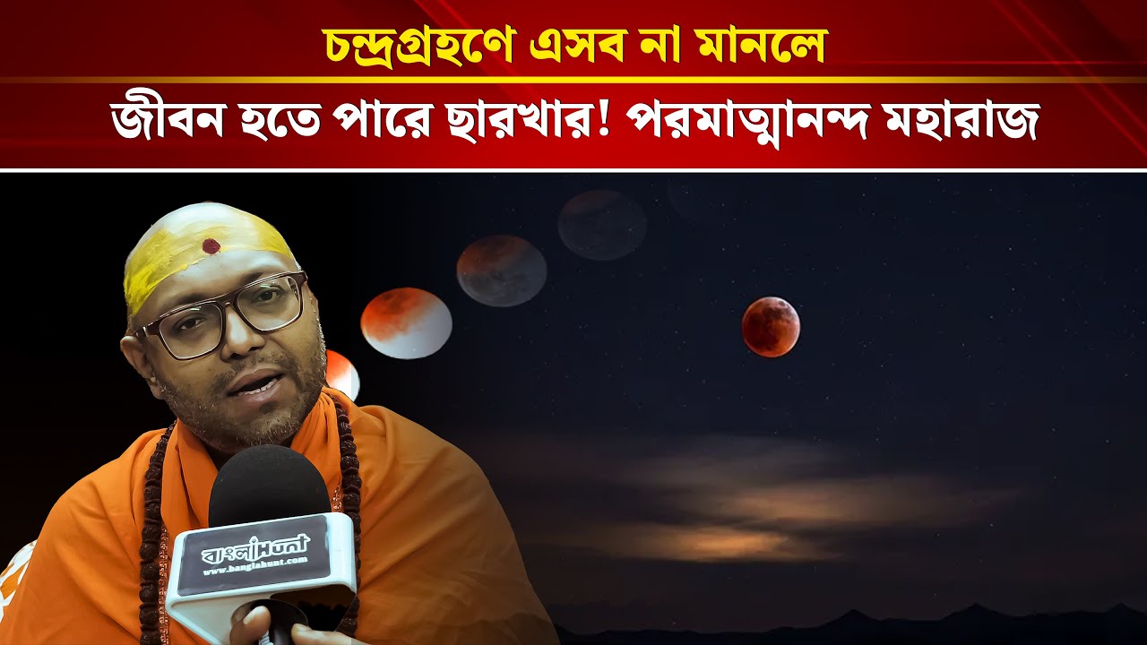 চন্দ্রগ্রহণে এসব না মানলে জীবন হতে পারে ছারখার! পরমাত্মানন্দ মহারাজ