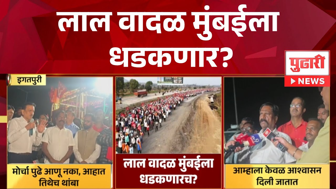 Pudhari News | लाल वादळ मुंबईला धडकणार? #girishmahajan  #jpgavit