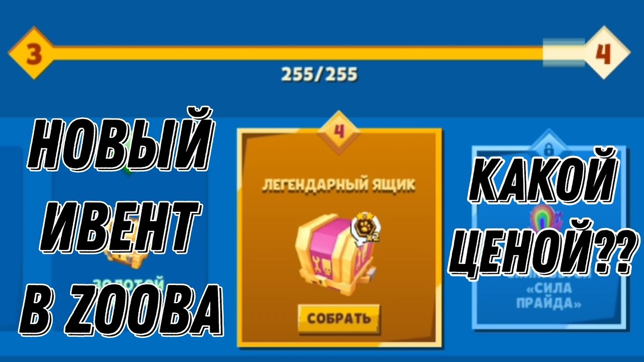 Новый ивент на легендарный ящик и скин на бетси задушен!Какой ценою?Прошел лабиринт на фулл в zooba!
