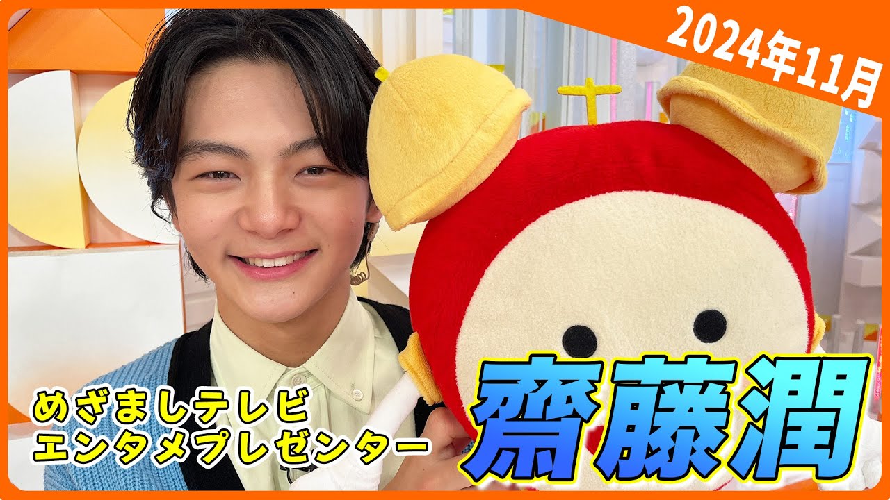 【齋藤潤】最年少エンタメプレゼンターが出演最終日に得意のモノマネを披露！