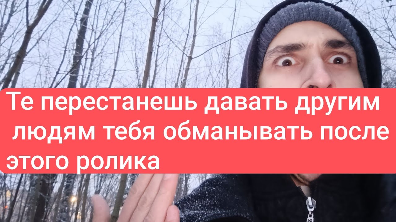 Как переставать попадаться на обман людишек?