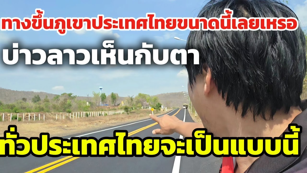 หนุ่มลาวถ่ายคลิปความเจริญของประเทศไทยด้อยคาประเทศตัวเองจริงหรือ.!!