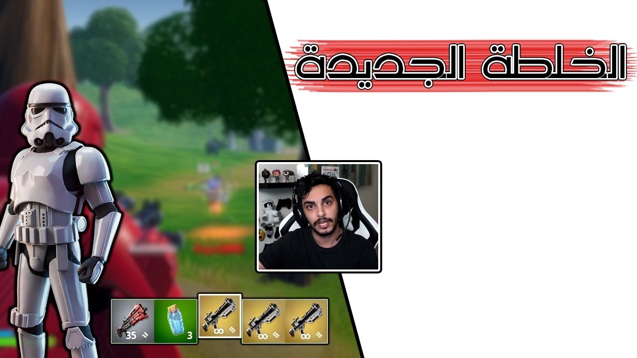 Fortnite | ما يحتاج دبل بومب