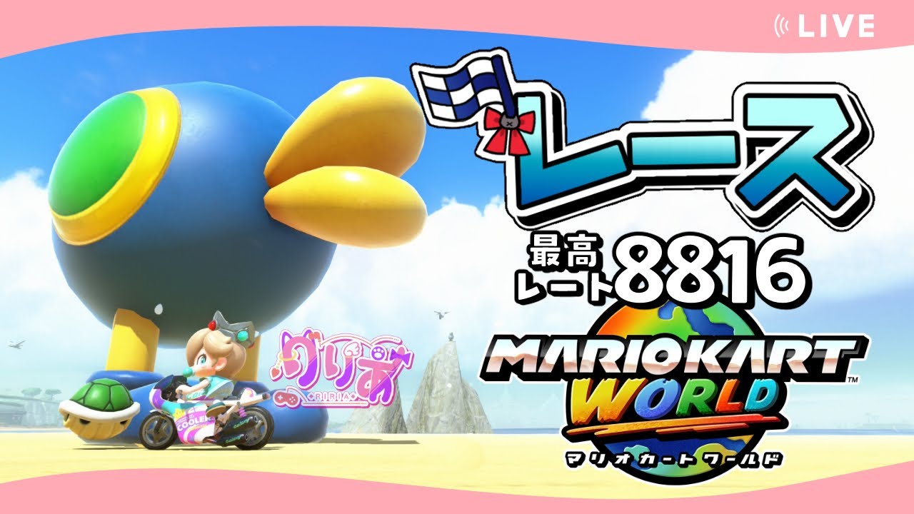 【マリオカートワールド】レースの立ち回り模索中！ マリカー配信 #28