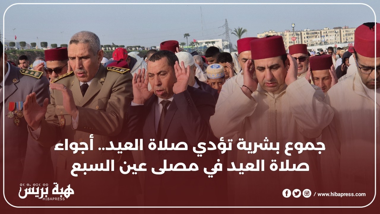 جموع بشرية تؤدي صلاة العيد.. أجواء صلاة العيد في مصلى عين السبع