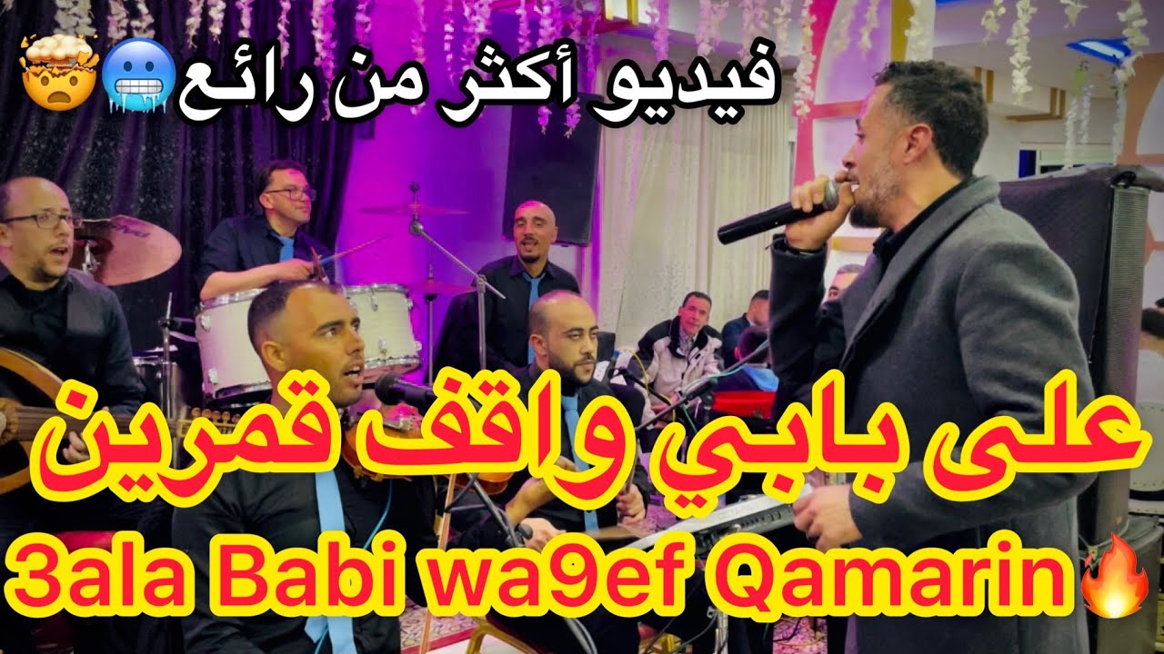 على بابي واقف قمرين فيديو غاية في الروعة🥶🤯صحاب الأذن الموسيقية استمتعوا🔥😍3aLa Babi Wa9ef Qamarin