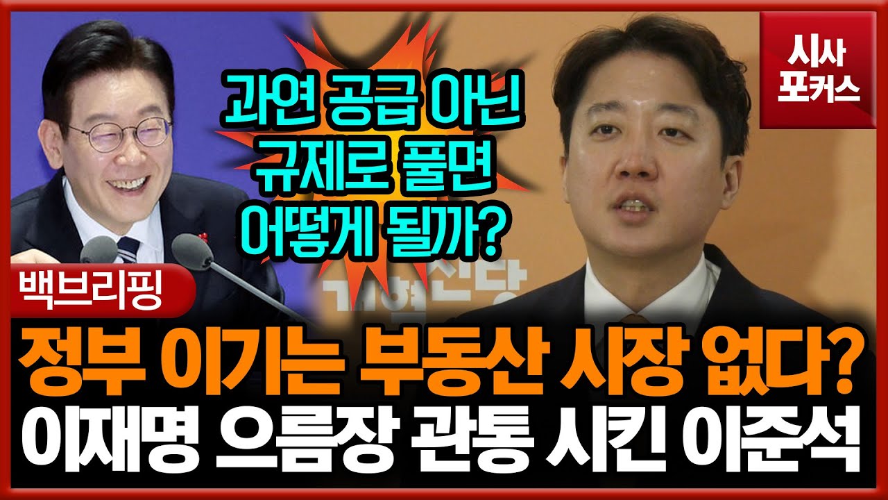 정부 이기는 부동산 시장 없다?... 이재명 으름장 관통 시킨 이준석