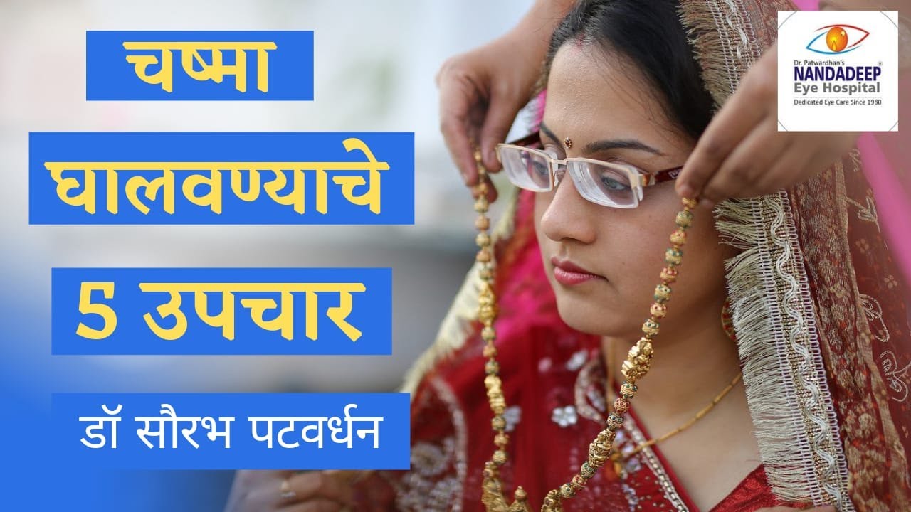 चष्मा घालवण्याचे ५ उपचार  Get Freedom From Spectacles | Nandadeep Eye Hospital (Marathi)