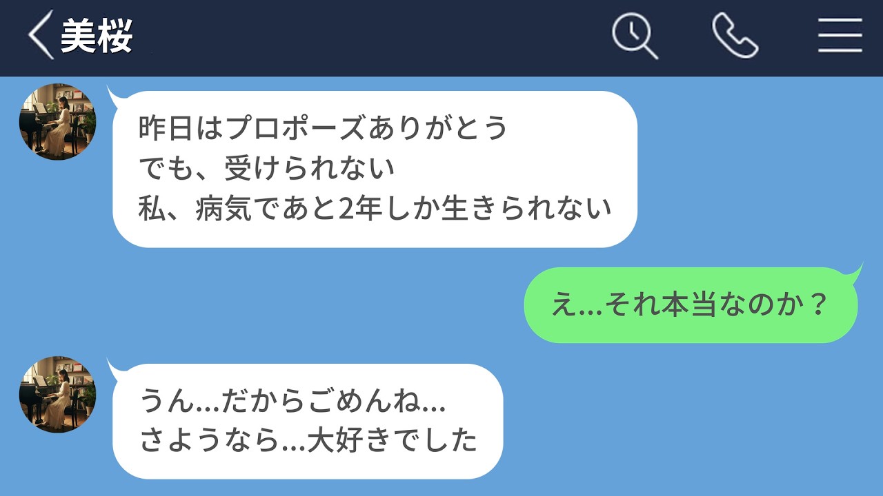 【LINE】プロポーズした翌日に彼女の余命が残り2年だと判明…しかし実は既婚者だった…【LINEドラマ】