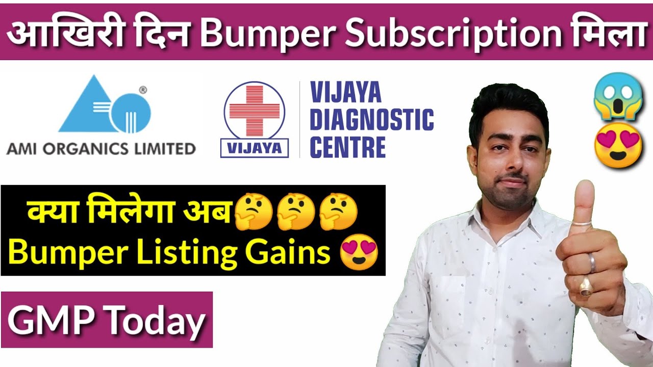 आखिरी दिन Total Subscription कितना हुआ | GMP Today | AMI IPO | Vijaya IPO