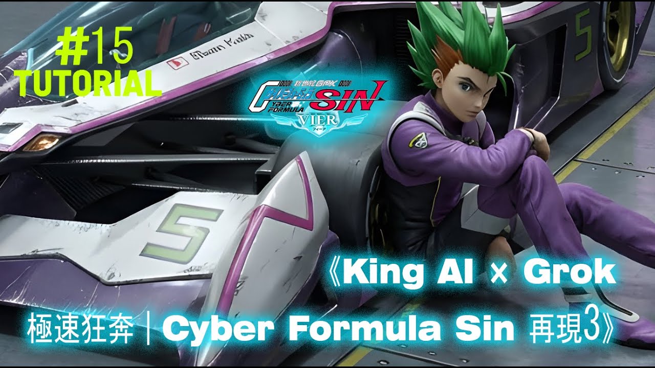 「新世紀GPXサイバーフォーミュラ SIN｜加賀 凰呀初試駕｜AI生成 2025 暴走馴服」