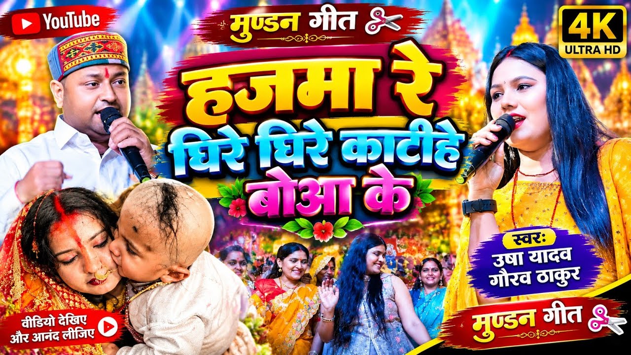 मुंडन गीत उषा यादव शंभू यादव || Ekta darji lalana muran ke #Shambhu Yadav #Usha Yadav ka muran geet