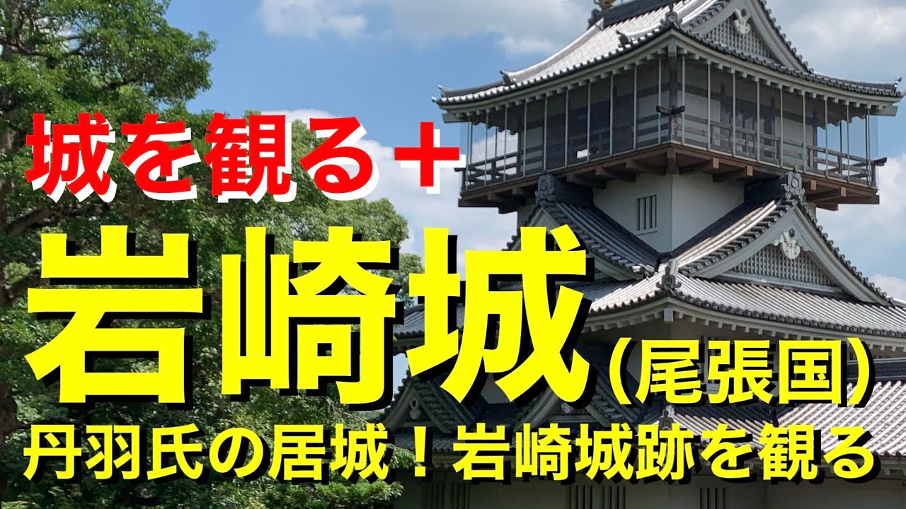 【城を観る＋】《岩崎城（尾張国）》2021 〜丹羽氏の居城！岩崎城跡を観る〜