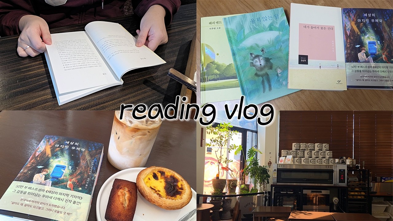 [vlog] 카페에서 사연 있는 여자가 되다...💧 연휴와 휴무에 실컷 카독한 독서 기록☕📘 l 독서브이로그 l 세상의 마지막 우체국 l 울지 않는 달 l 책 추천 l 시집 추천