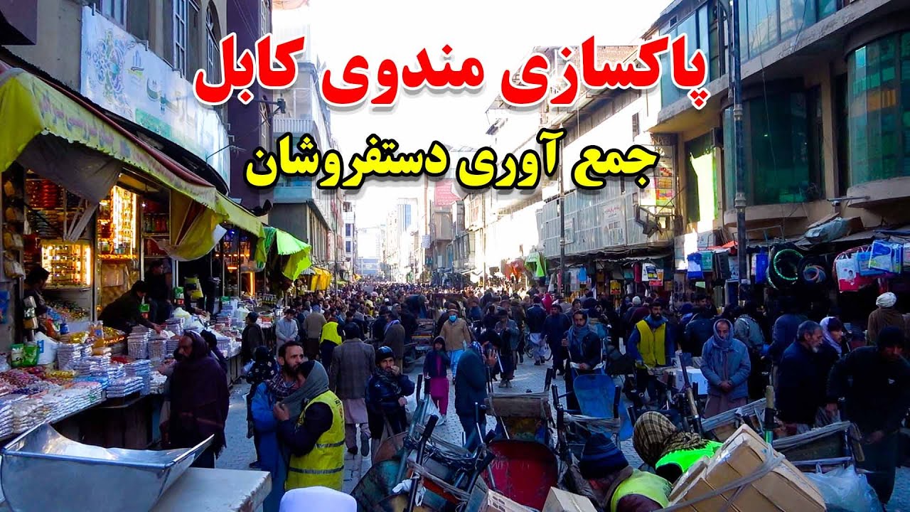 چهره جدید مندوی و پاکسازی دستفروشان از بزرگترین بازار در کابل