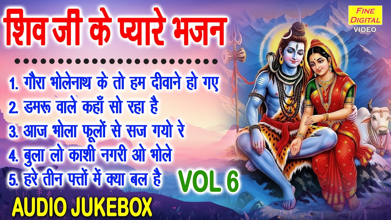 शिव जी के प्यारे भजन Vol 6 | Shivratri Ke Pyare Bhajan | Shiv Gora Ke Madhur Bhajan [AUDIO JUKEBOX]