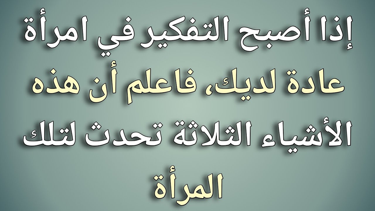 إذا أصبح التفكير في امرأة عادة لديك، فاعلم أن هذه الأشياء الثلاثة تحدث لتلك المرأة