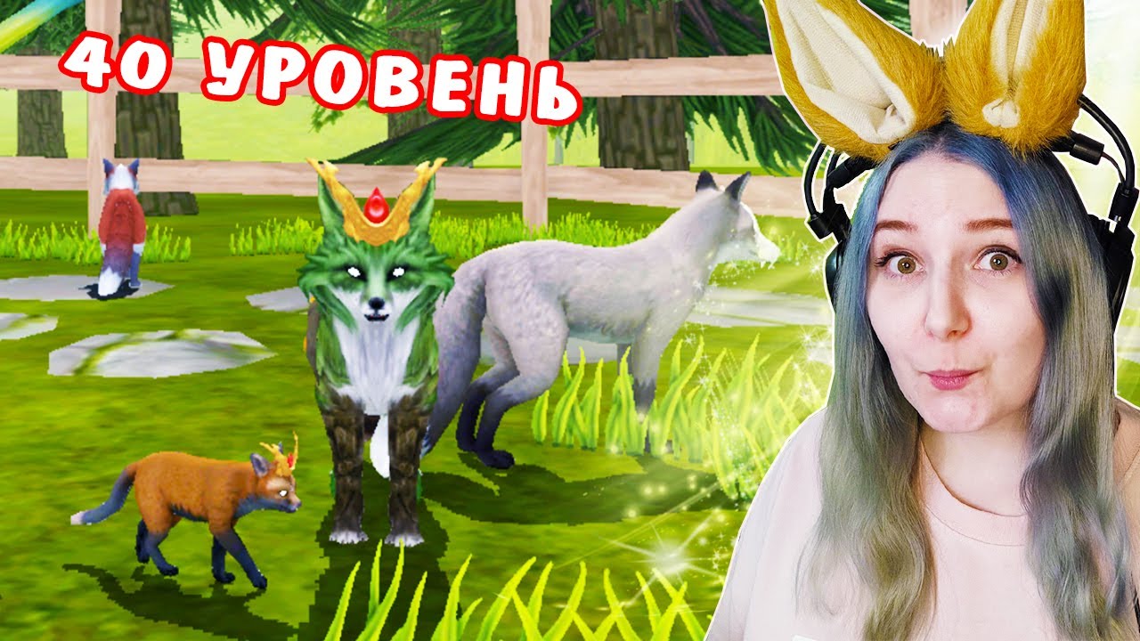 ПОЛУЧИЛА 40 УРОВЕНЬ И ЗАВЕЛА ЛИСЕНКА В ИГРЕ НА ТЕЛЕФОН WILD CRAFT